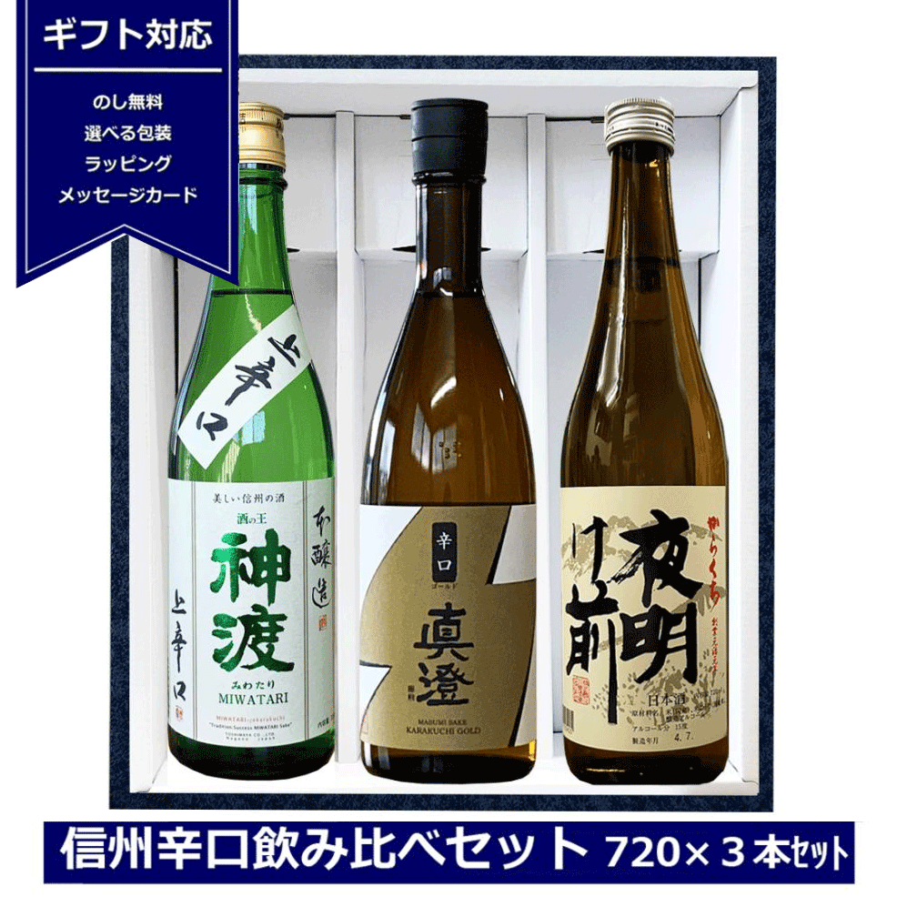 送料無料 ギフト 日本酒 信州 辛口飲み比べセット 720ml 3本 化粧箱入り 長野県 信州 4合瓶 豊島屋 神渡 真澄 夜明け前 ギフト包装 miwatari 日本酒セット 辛口 御祝 贈答用 内祝 御歳暮 御中…