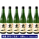 酒ぬのや本金酒造 本金 からくち太一 6本セット 720ml 6本 お家使い 長野県 諏訪市 信州 4合瓶 本金 太一 ほんきん 純米酒 日本酒 辛口 からくち6本セット まとめ買い 送料無料