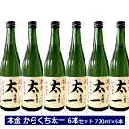 酒ぬのや本金酒造 本金 からくち太一 6本セット 720ml × 6本 お家使い 長野県 諏訪市 信州 4合瓶 本金 太一 ほんきん 純米酒 日本酒 辛口 からくち6本セット まとめ買い 送料無料