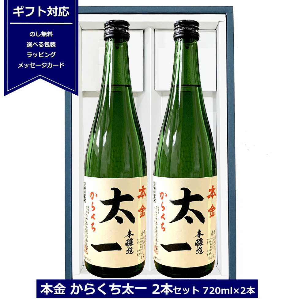 ギフト用 本金 からくち太一 2本入れ セット 720ml × 2本 化粧箱入り 長野県 諏訪市 信州 酒ぬのや本金酒造 4合瓶 本金 太一 ほんきん ギフト 包装 本醸造 日本酒 辛口 御祝 贈答用 内祝 お中元 敬老の日 からくち2本セット