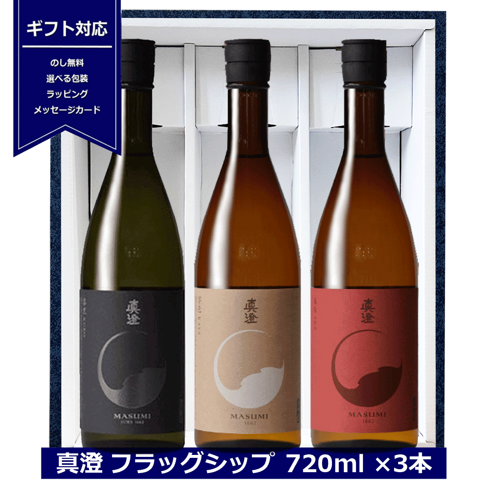 ギフト 真澄 フラッグシップ 飲み比べ 720ml 3本セット 黒 赤 茅色 日本酒 純米吟醸酒 純米酒 長野県 信州 4合瓶 宮坂醸造 masumi 長野県の地酒 燗 金賞受賞 3種 飲み比べセット NAGANO 化粧箱…