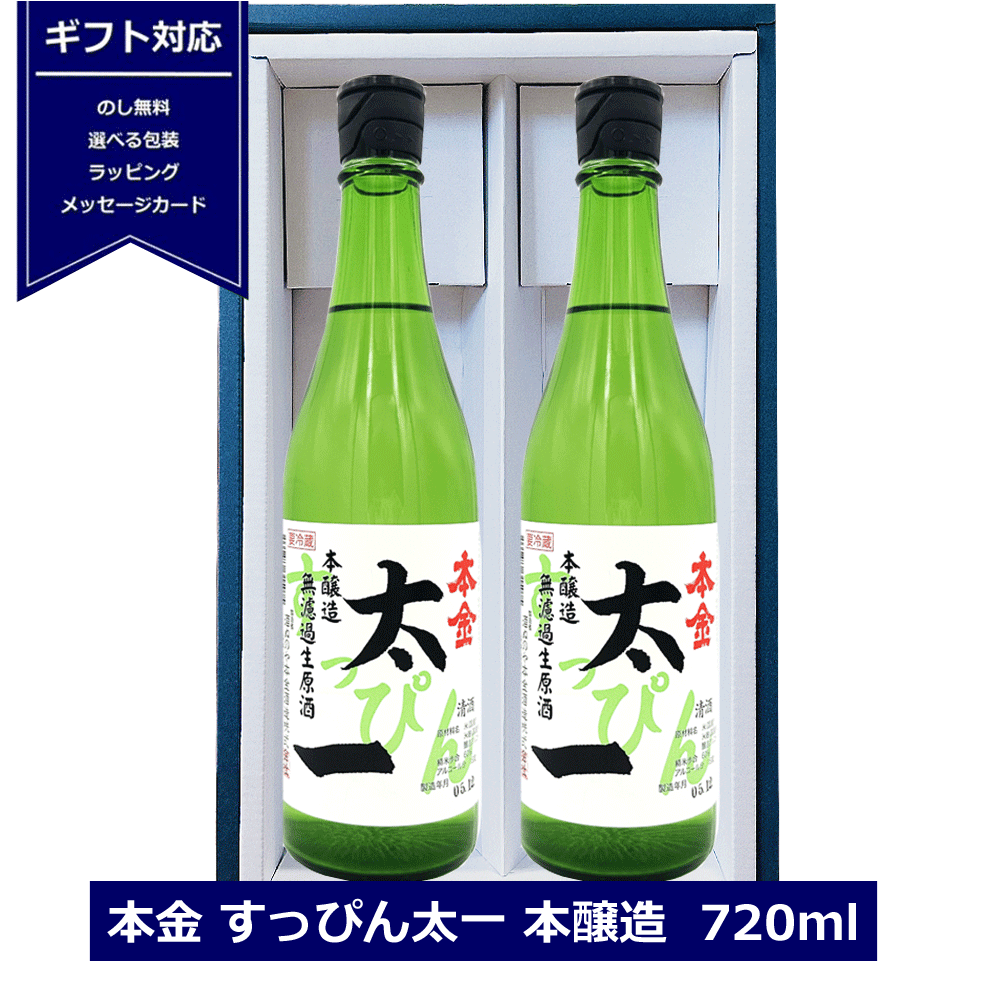 ＜ 酒ぬのや本金酒造 ＞ 本金 新酒 すっぴん太一 本醸造 無濾過生原酒 720ml クール配送 日本酒 長野県 本金酒造 太一 4合瓶 送料込 日本酒 辛口 御礼 御祝 贈答用 内祝 ギフト用 1