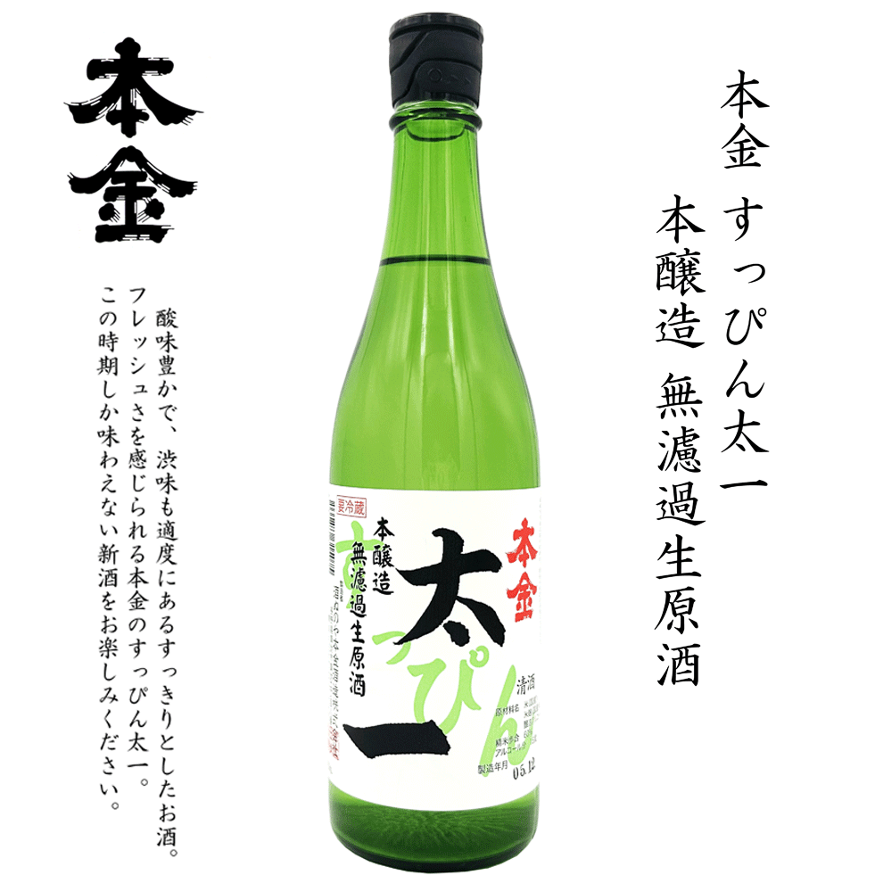 ＜ 酒ぬのや本金酒造 ＞ 本金 新酒 すっぴん太一 本醸造 無濾過生原酒 720ml クール配送 日本酒 長野県 本金酒造 太一 4合瓶 送料込 日本酒 辛口 御礼 御祝 贈答用 内祝 ギフト用 2