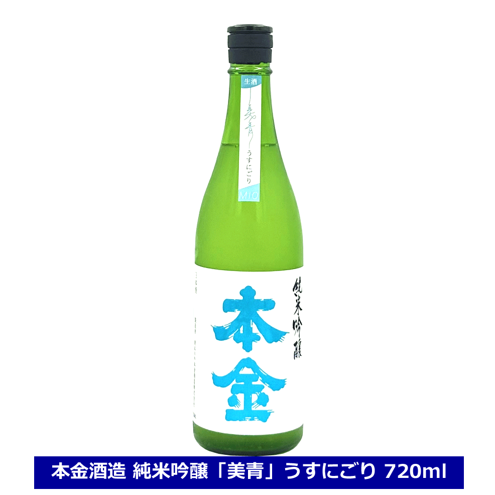 < 酒ぬのや本金酒造 >日本酒 本金 純米吟醸「美青」うすにごり 720ml みお 本金 クール配送 長野県 本金酒造 4合瓶 酒ぬのや本金 送料込