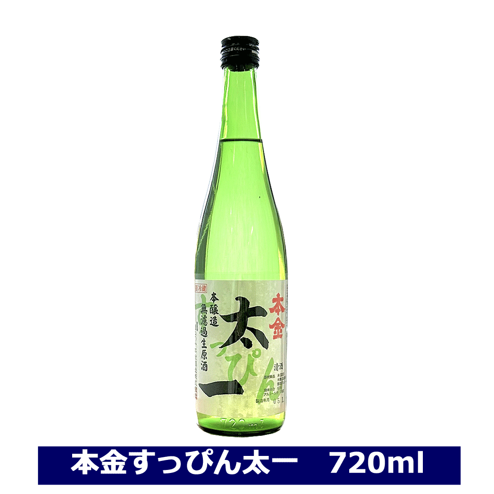 < 酒ぬのや本金酒造 > 本金 新酒 すっぴん太一 本醸造 無濾過生原酒 720ml クール配送 日本酒 長野県 本金酒造 太一 4合瓶　送料込