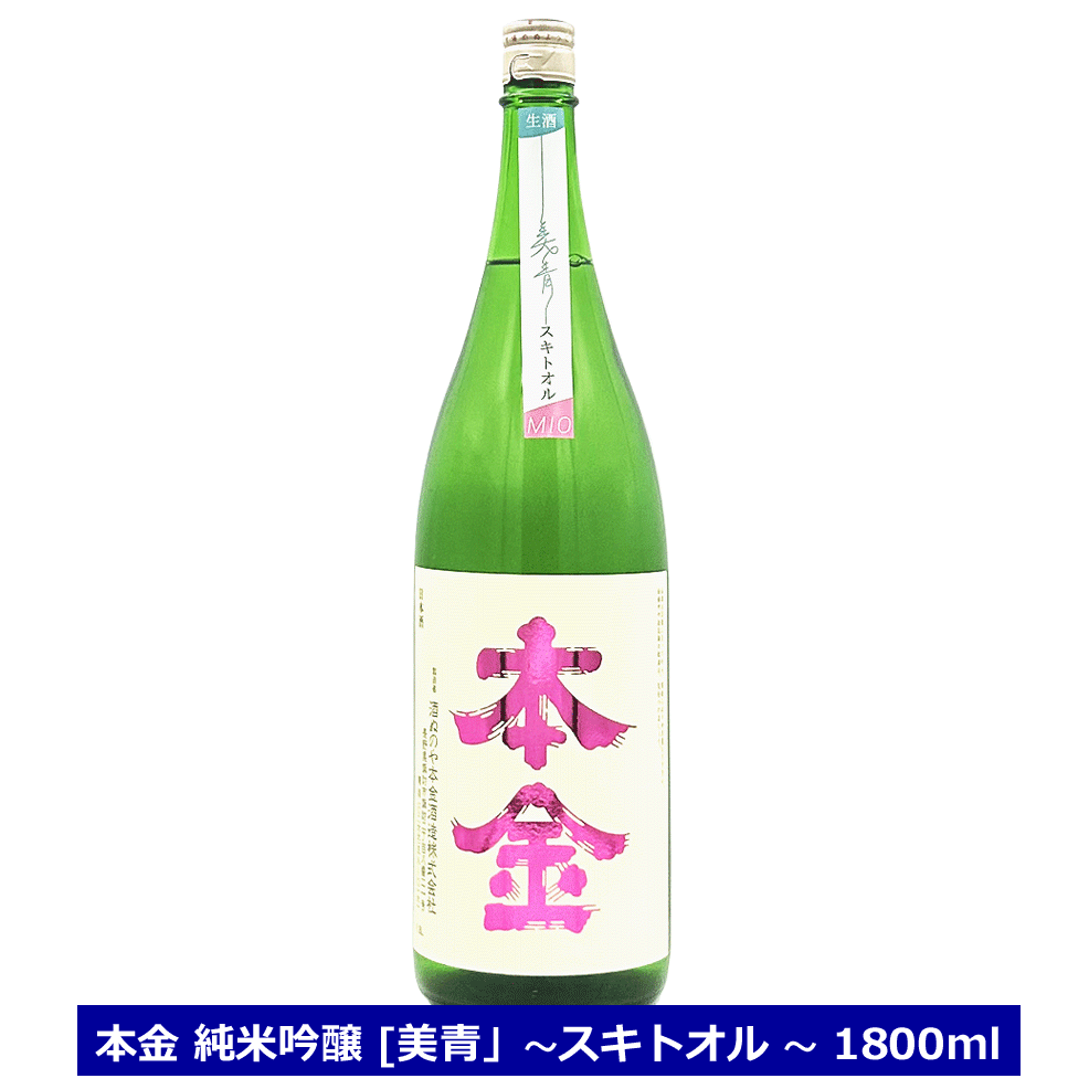 < 酒ぬのや本金酒造 >日本酒 一升瓶 本金 純米吟醸 無濾過生原酒 「美青」 スキトオル 1800ml ピンク みお 本金 クール配送 生酒 長野県 本金酒造 4合瓶 酒ぬのや本金 送料込