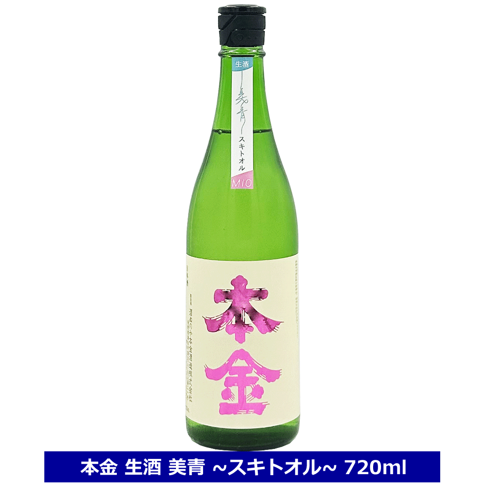 < 酒ぬのや本金酒造 >日本酒 本金 純米吟醸 無濾過生原酒 「美青」 スキトオル 720ml ピンク みお 本金 クール配送 長野県 本金酒造 4合瓶 酒ぬのや本金 送料込