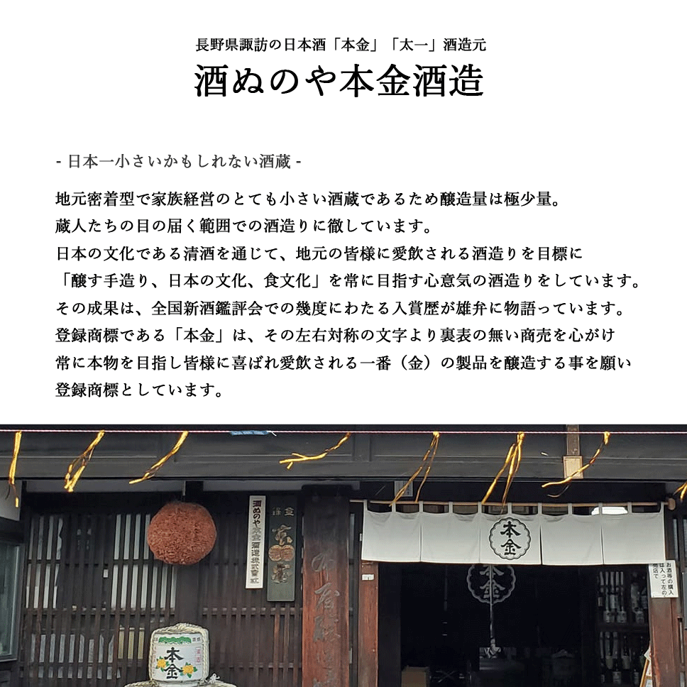 < 酒ぬのや本金酒造 >本金 からくち太一 2...の紹介画像3