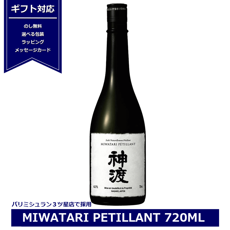 スパークリング日本酒 送料無料 ギフト 神渡 純米吟醸 PETILLANT ペティアン 720ml 日本酒 長野県 豊島屋 MIWATARI petillant ミシュラン 微発泡 スパークリング 地酒 信州 諏訪 贈り物 プレゼント 御祝 内祝 NAGANO