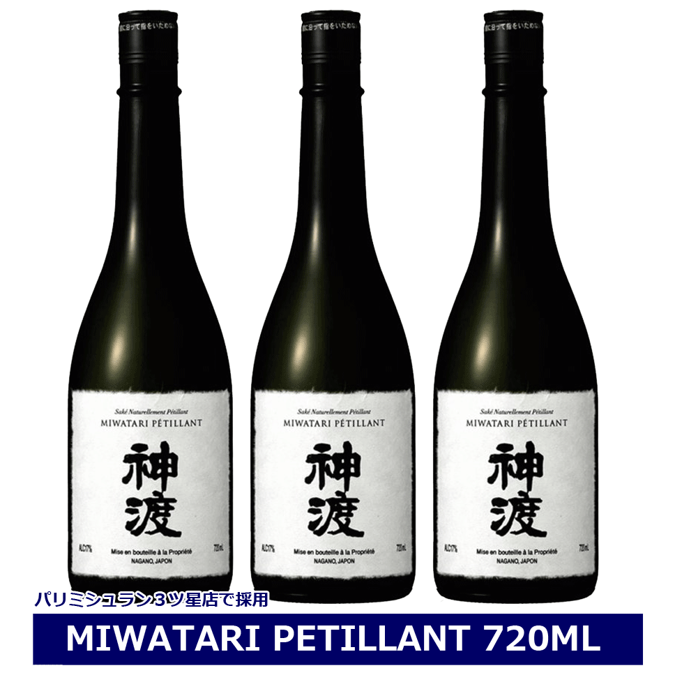 神渡 純米吟醸 PETILLANT ペティアン 720ml ×3本 まとめ買い セット 日本酒 長野県 豊島屋 MIWATARI petillant ミシュラン 微発泡 スパークリング 地酒 信州 諏訪 NAGANO