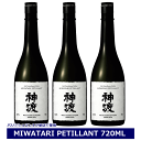 送料無料 神渡 純米吟醸 PETILLANT ペティアン 720ml 3本 まとめ買い セット 日本酒 長野県 豊島屋 MIWATARI petillant ミシュラン 微発泡 スパークリング 地酒 信州 諏訪 NAGANO 御歳暮