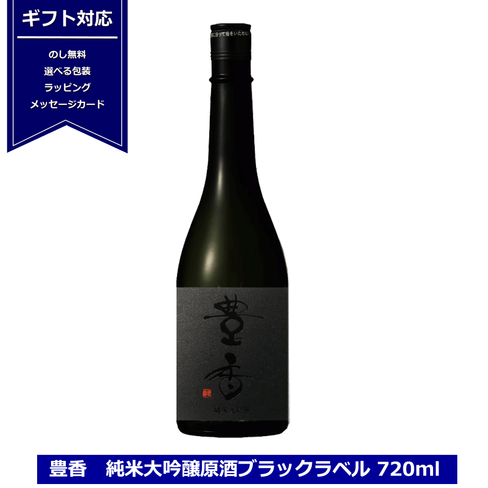 豊香 純米大吟醸 原酒 ブラックラベル 720ml 黒ラベル 日本酒 長野県産 限定豊島屋 神渡 大吟醸 たかね錦 ながの 株式会社豊島屋 NAGANO 長野県のお酒キャンペーン