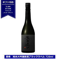 豊香 純米大吟醸 原酒 ブラックラベル 720ml 黒ラベル 日本酒 長野県産 限定豊島屋 神渡 大吟醸 たかね錦 ながの 株式会社豊島屋 NAGANO