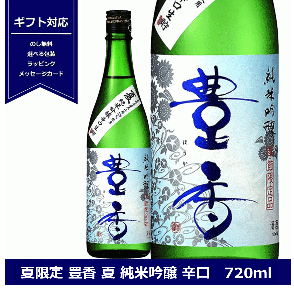 送料無料 日本酒 豊香 夏 純米吟醸 辛口 生貯蔵酒 長野県 夏限定商品 720ml 信州 4合瓶 豊島屋 ほうか 地酒 miwatari 夏の日本酒