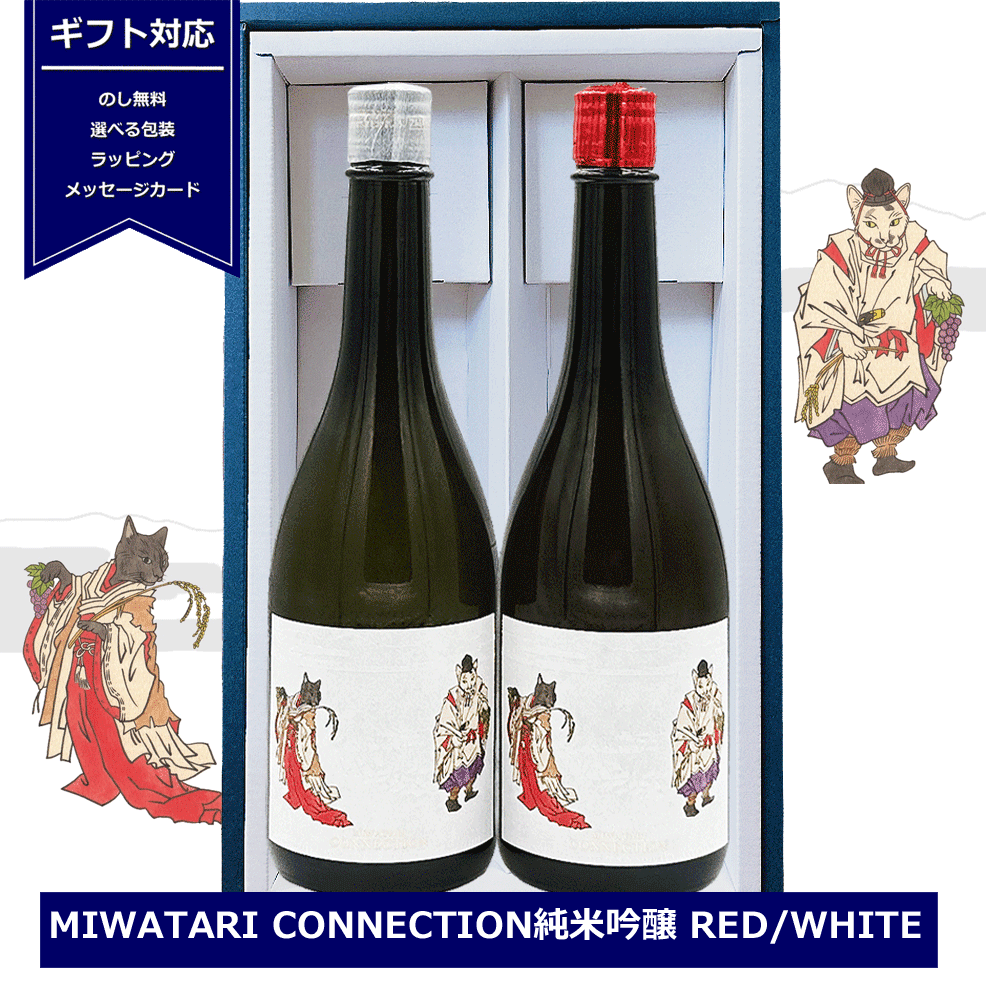 送料無料 ギフト 日本酒 神渡 コネクション 紅白 ワイン貯蔵 720ml×2本 MIWATARI CONNECTION 純米吟醸 RED (赤ワイン樽貯蔵) WHITE (白ワイン樽貯蔵) 14度 日本酒セット 飲み比べ 誕生日 御祝 贈答用 内祝 敬老の日 長野 坂城葡萄酒醸造のサムネイル