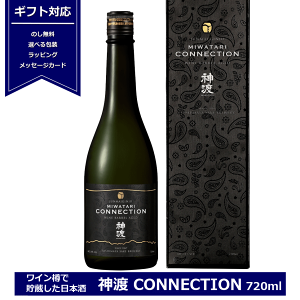 ＜ 長野県のお酒キャンペーン ＞ ギフト 日本酒 神渡 純米吟醸 CONNECTION 720ml 化粧箱入り 長野県 信州 4合瓶 豊島屋 ワイン ギフト包装 miwatari コネクション ワイン樽で貯蔵 御祝 贈答用 内祝 父の日 敬老の日 GI長野 NAGANO