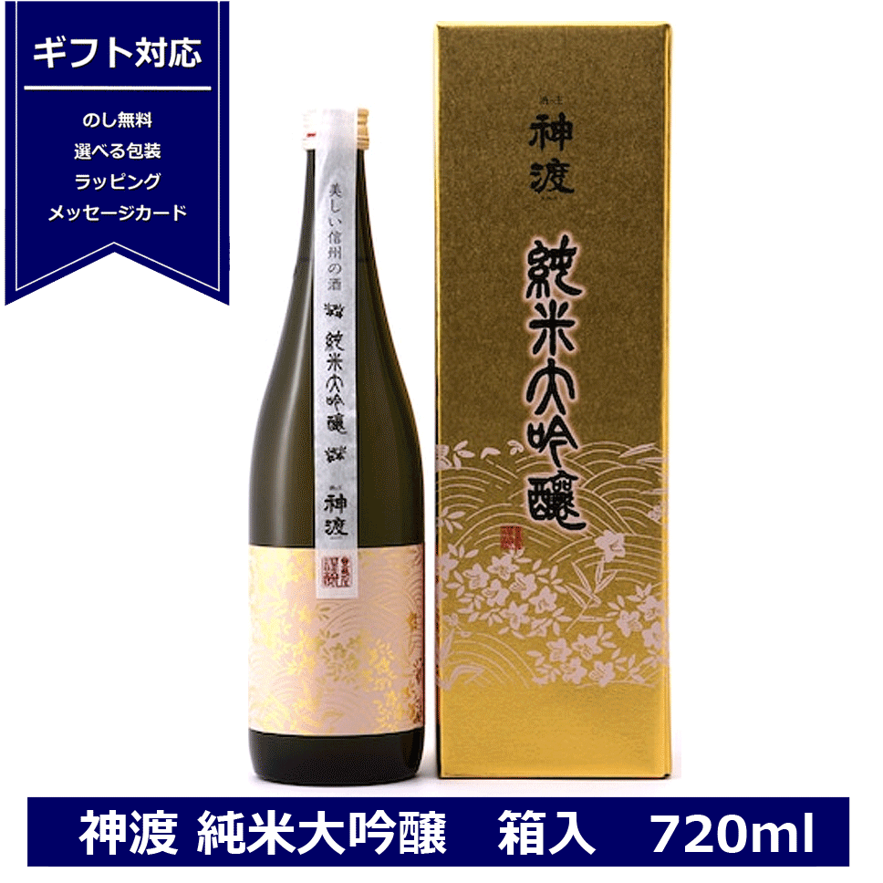 送料無料 神渡 純米大吟醸 箱入 720ml miwatari 豊島屋 日本酒 長野県産金紋錦100%使用 純米 大吟醸 ギフト 地酒 信州 諏訪 岡谷 贈り物 プレゼント 御祝 内祝 お中元 NAGANO