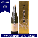 送料無料 神渡 純米大吟醸 箱入 720ml miwatari 豊島屋 日本酒 長野県産金紋錦100%使用 純米 大吟醸 ギフト 地酒 信州 諏訪 岡谷 贈り物 プレゼント 御祝 内祝 お中元 NAGANO