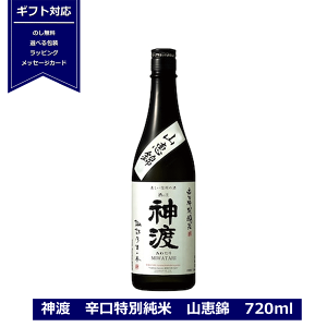 ギフト 神渡 辛口特別純米 山恵錦 720ml GI NAGANO 認定品 日本酒 長野県 豊島屋 MIWATARI 地酒 信州 諏訪 辛口 さんけいにしき 贈り物 プレゼント 御祝 内祝 NAGANO