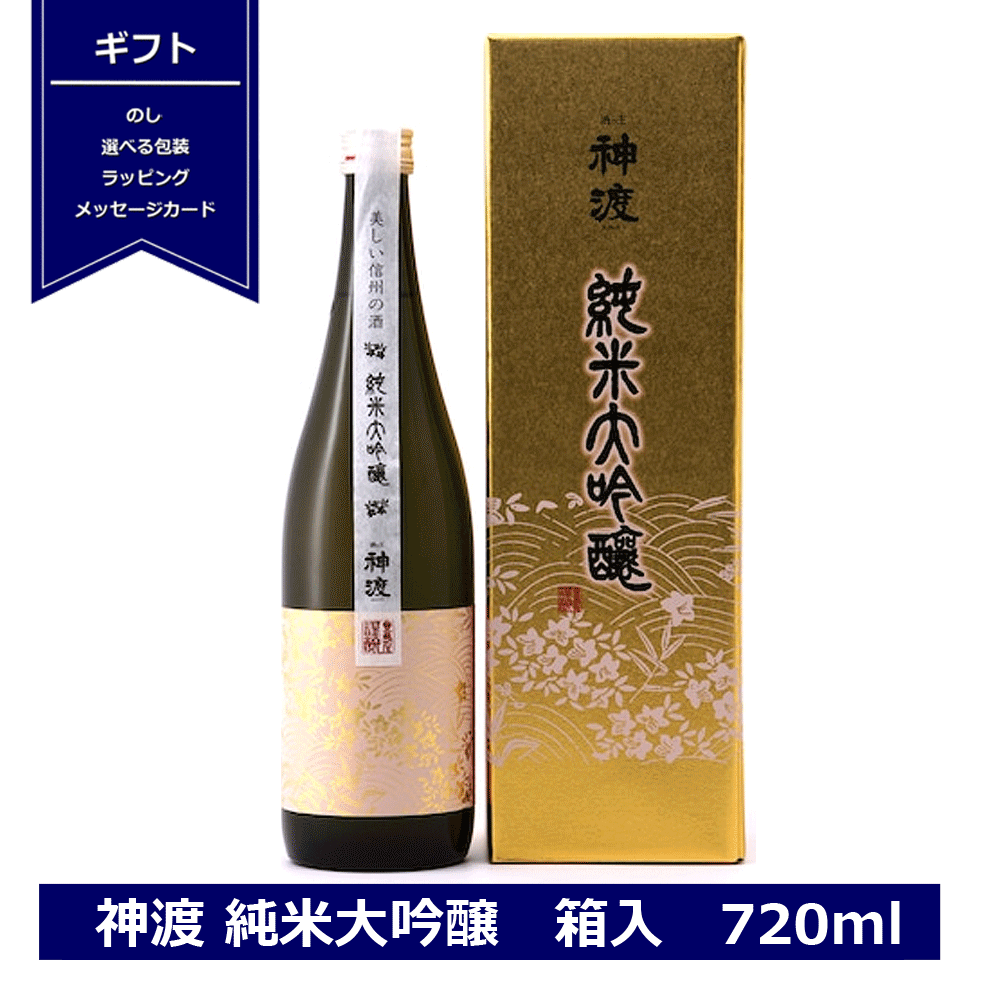 送料無料 神渡 純米大吟醸 箱入 720ml miwatari 豊島屋 日本酒 長野県産金紋錦100%使用 純米 大吟醸 ギフト 地酒 信州 諏訪 岡谷 贈り物 プレゼント 御祝 内祝 お中元 NAGANO