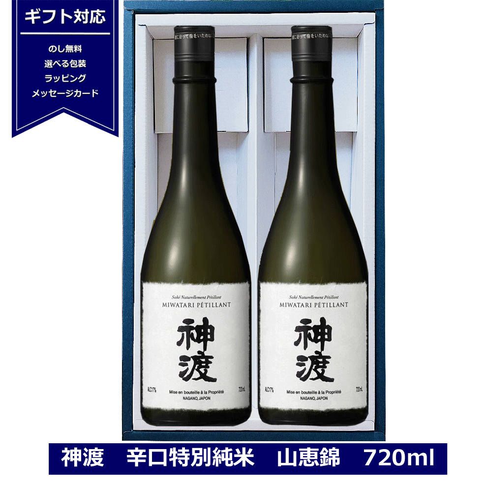 スパークリング日本酒 送料無料 ギフト 神渡 純米吟醸 PETILLANT ペティアン 720ml ×2本 セット 日本酒 長野県 豊島屋 MIWATARI petillant ロブション 微 発泡 スパークリング ガス感 地酒 信州 諏訪 NAGANO 御歳暮 御年賀 誕生日