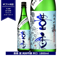 一升瓶 日本酒 豊香 夏 純米吟醸 辛口 生貯蔵酒 長野県 夏限定商品 1800ml 信州 豊島屋 ほうか 地酒 miwatari 夏の日本酒 御中元