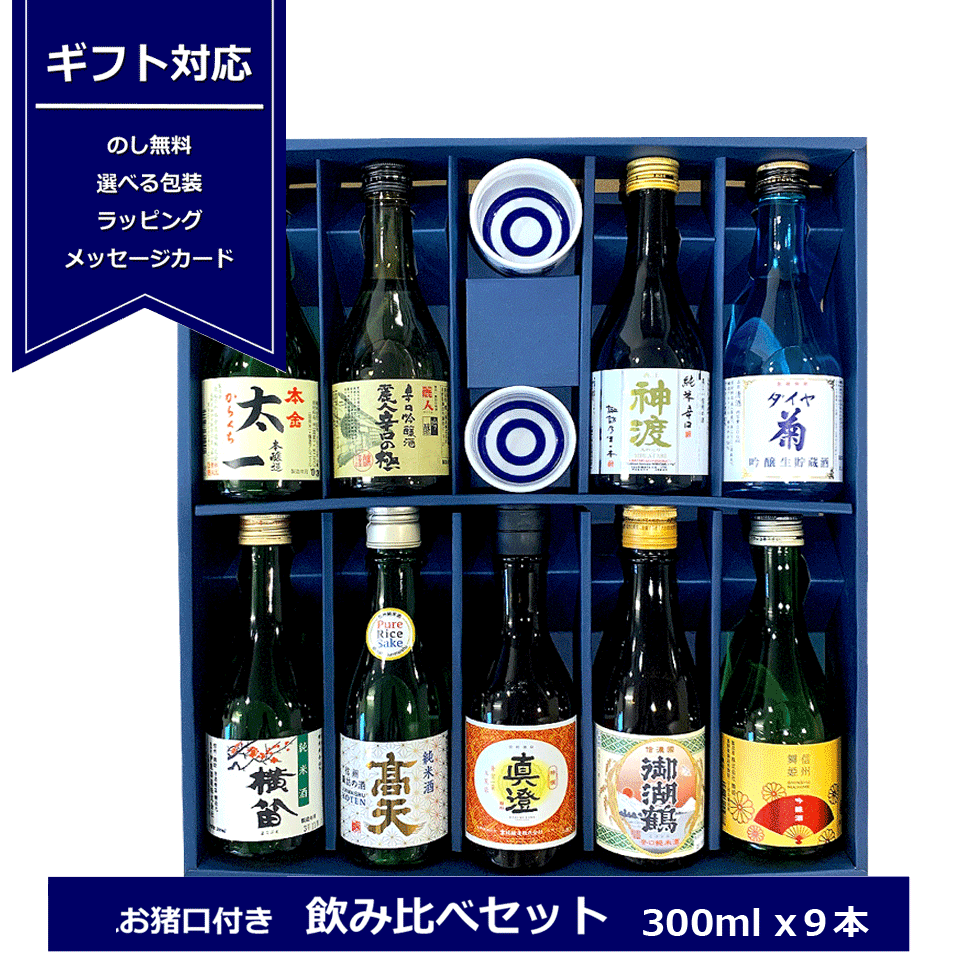 送料無料 信州諏訪 九蔵 飲み比べセット おちょこ付き 300ml 9本 2023 日本酒 贈り物 ギフト おうちで 利き酒 御中元 お中元 お歳暮 お年賀 長野の日本酒 日本酒セット ＜ 長野県のお酒キャンペーン ＞