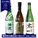 ギフト 日本酒 信州 辛口飲み比べセット 720ml ×3本 化粧箱入り 長野県 信州 4合瓶 豊島屋 神渡 真澄 本金 からくち太一 ギフト包装 miwatari 日本酒 辛口 御祝 贈答用 内祝 父の日 敬老の日 御歳暮 お年賀