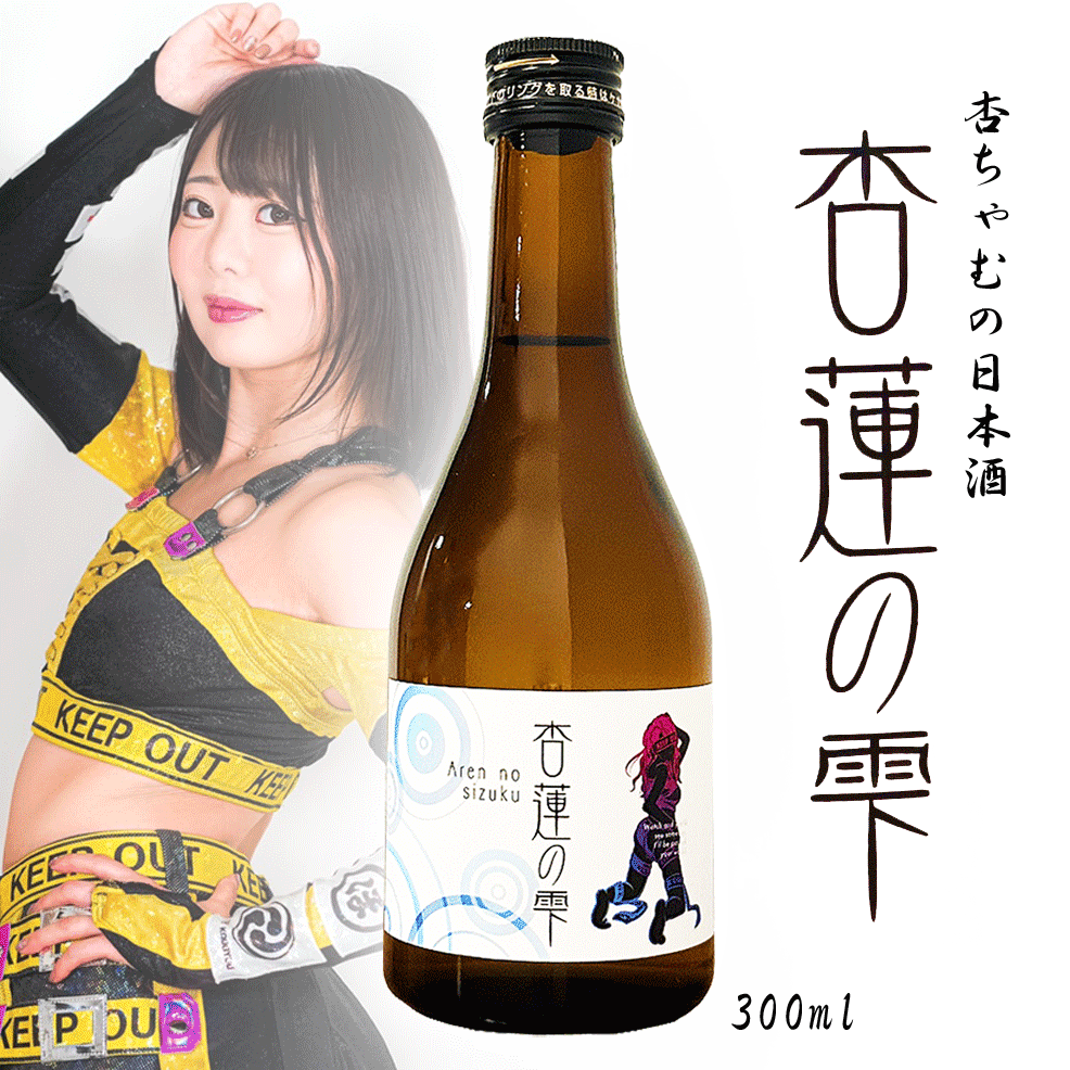 ＜ 杏ちゃむ × 日本酒 ＞ 杏蓮の雫 300ml 数量限定販売 あれんのしずく あんちゃむ 辛口純米酒 高天酒造 日本酒 長野県 地酒 信州 送料込み