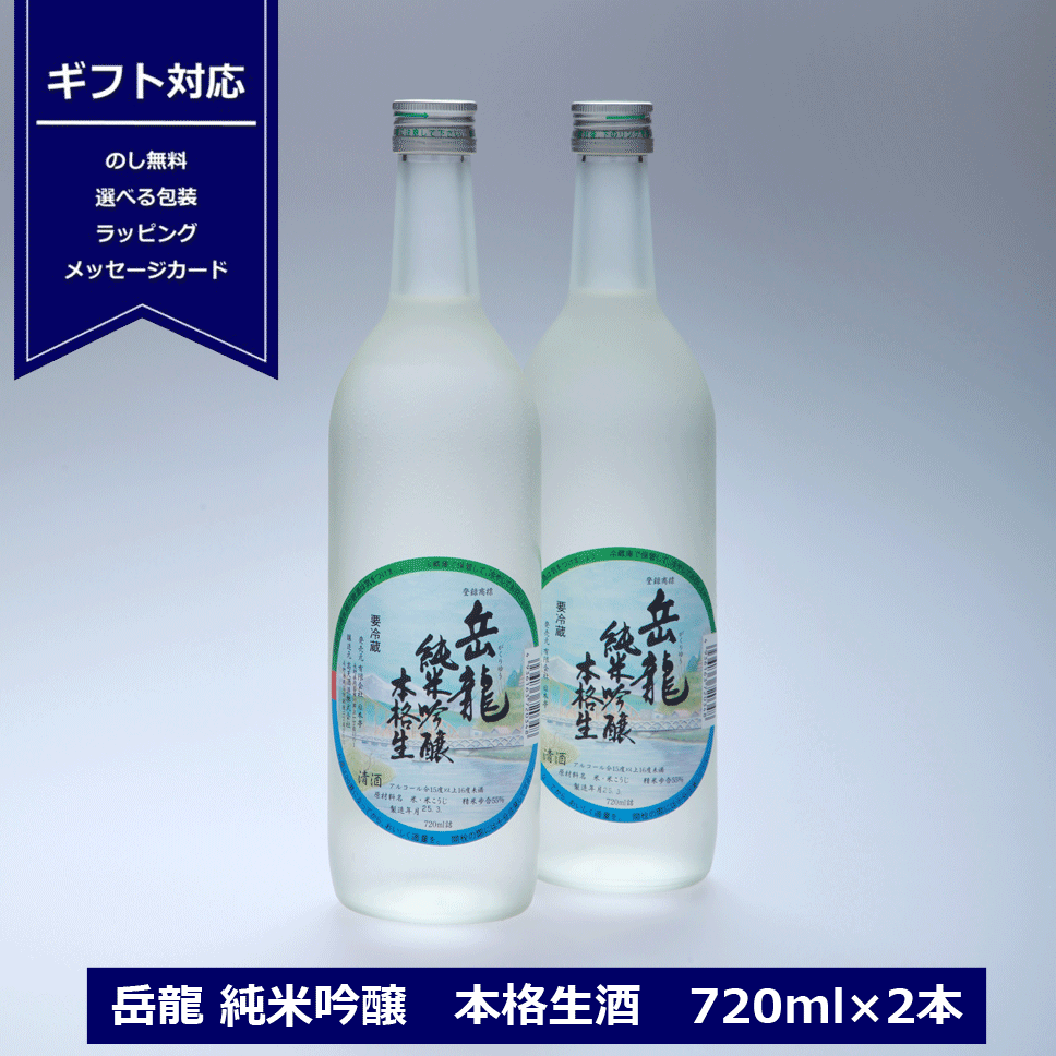 ギフト 岳龍 がくりゅう 純米吟醸 本格生酒 720ml 2本 ギフトセット 日本酒 高級 生酒 長野県 岡谷 地酒 信州 高天酒造 贈り物 父の日 御祝 内祝 日本酒セット スチロール入り 2本入り クール…