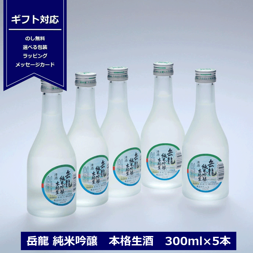 ギフト 岳龍 がくりゅう 純米吟醸 本格生酒 300ml × 5本 ギフトセット 日本酒 高級 生酒 長野県 地酒 信州 高天酒造 贈り物 父の日 御祝 内祝 日本酒セット スチロール入り クール便発送 NAGANO 送料無料