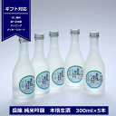 ギフト 岳龍 がくりゅう 純米吟醸 本格生酒 300ml 5本 ギフトセット 日本酒 高級 生酒 長野県 地酒 信州 高天酒造 贈り物 父の日 御祝 内祝 日本酒セット スチロール入り クール便発送 NAGANO …