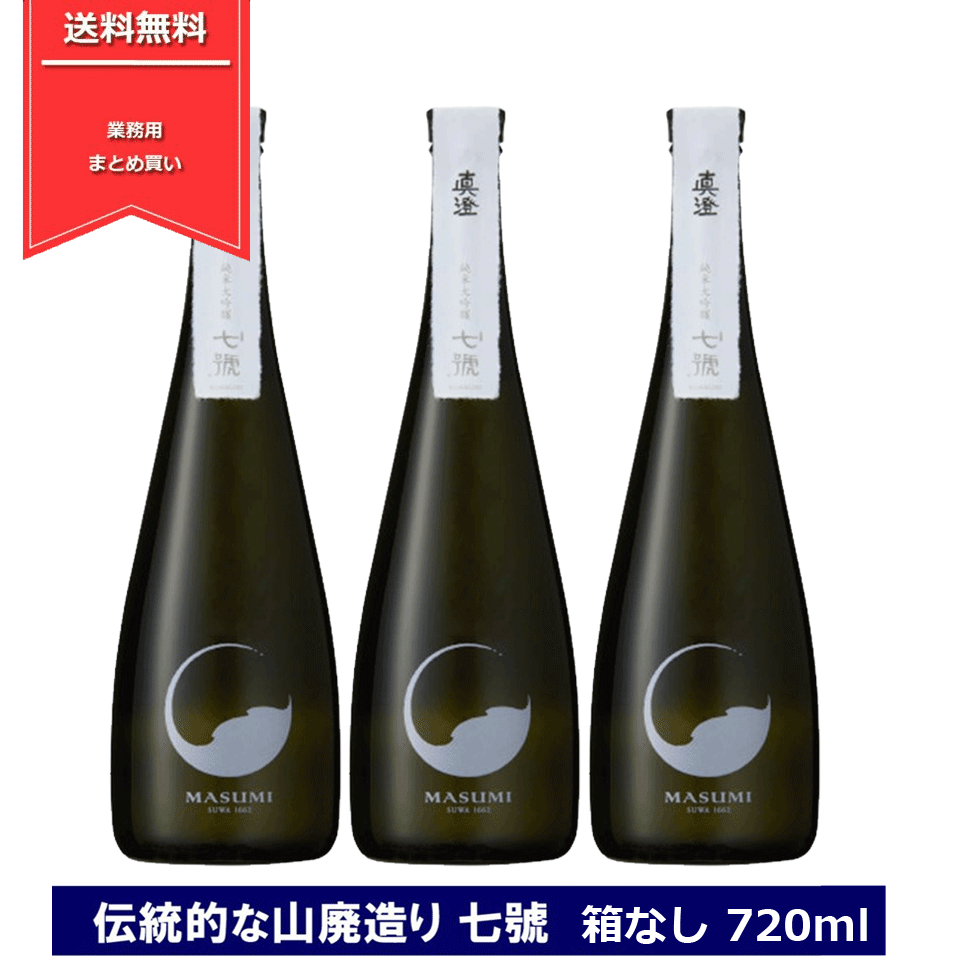 真澄 山廃純米大吟醸 七號 ななごう 720ml 3本 箱なし 日本酒 15度 長野県 信州 4合瓶 宮坂醸造 純米大吟醸酒 山廃造り masumi NANAGO ななご 3本セット