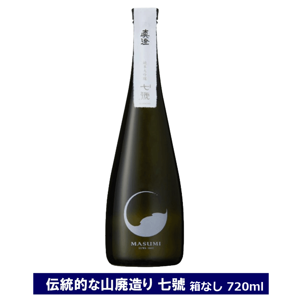 真澄 山廃純米大吟醸 七號 ななごう 720ml 箱なし 日本酒 15度 長野県 信州 4合瓶 宮坂醸造 純米大吟醸酒 山廃造り masumi NANAGO ななご