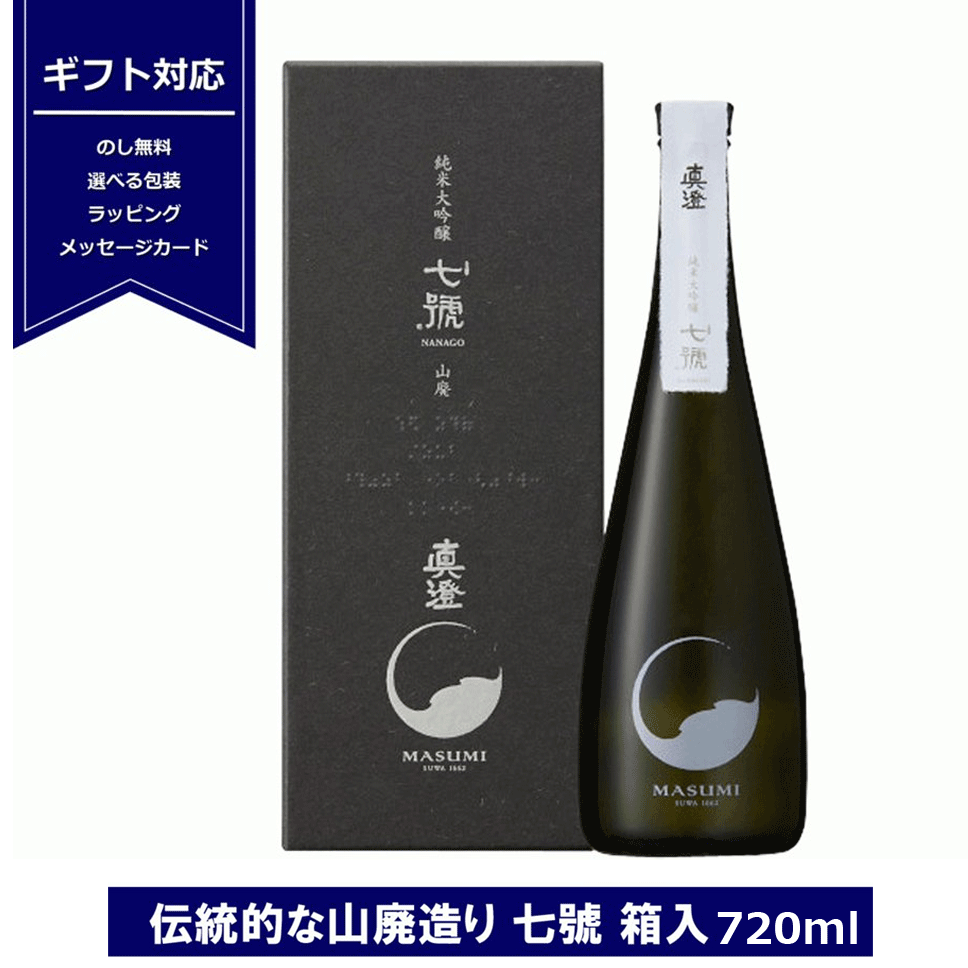 真澄 山廃純米大吟醸 七號 ななごう 720ml 日本酒 15度 長野県 信州 4合瓶 宮坂醸造 純米大吟醸酒 山廃造り ギフト包装 masumi 御祝 贈答用 NANAGO