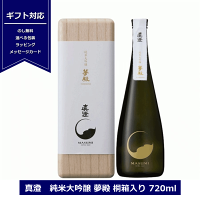 送料無料 真澄 純米大吟醸 夢殿 桐箱入 720ml 日本酒 15度 長野県 信州 4合瓶 宮坂醸造 純米大吟醸酒 ギフト包装 masumi 御祝 贈答用 ますみ NAGANO 大吟醸