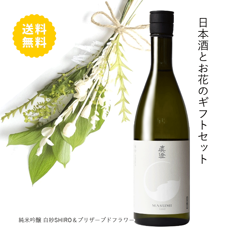 送料無料 日本酒と花 ギフトセット 真澄 白 ＆ エアフルール プリザーブドフラワー ドライフラワー 日本酒 純米吟醸酒 長野 花とお酒のギフトセット ギフト プレゼント 御祝 誕プレ