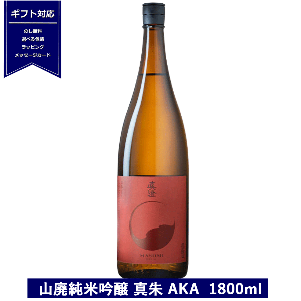 日本酒 一升瓶 山廃 純米吟醸 真朱 AKA 1800ml 15度 フラッグシップ 日本酒 赤 長野県 信州 宮坂醸造 日本酒 masumi 誕生日 御祝 贈答用 内祝 お中元 御中元 送料無料