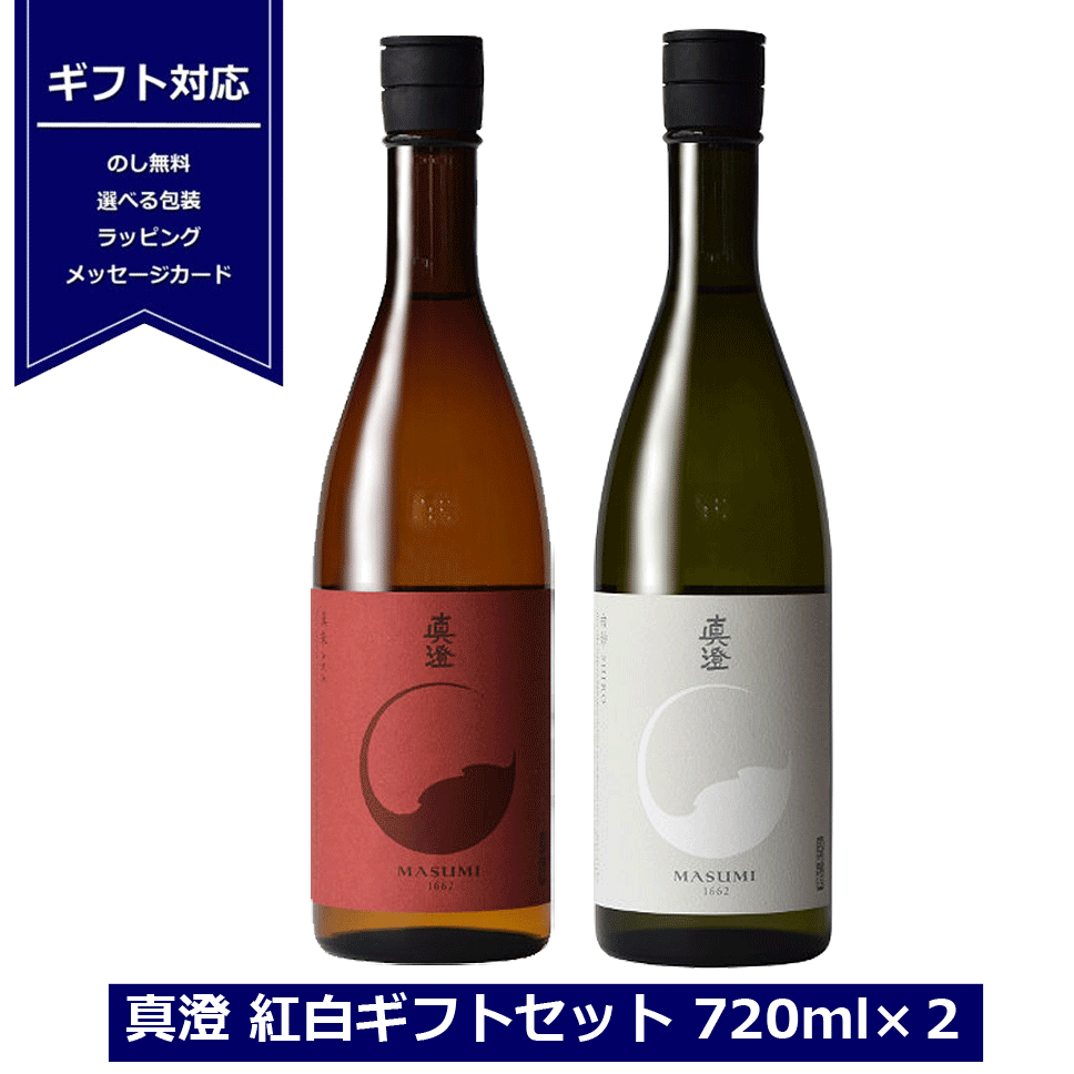 送料無料 ギフト 日本酒 真澄 純米吟醸 紅白セット 720ml ×2本 真朱 AKA 白妙 SHIRO しろ 長野県 信州 4合瓶 宮坂醸造 日本酒セット 飲み比べ masumi 誕生日 御祝 贈答用 内祝 敬老の日 御年賀 燗 NAGANO