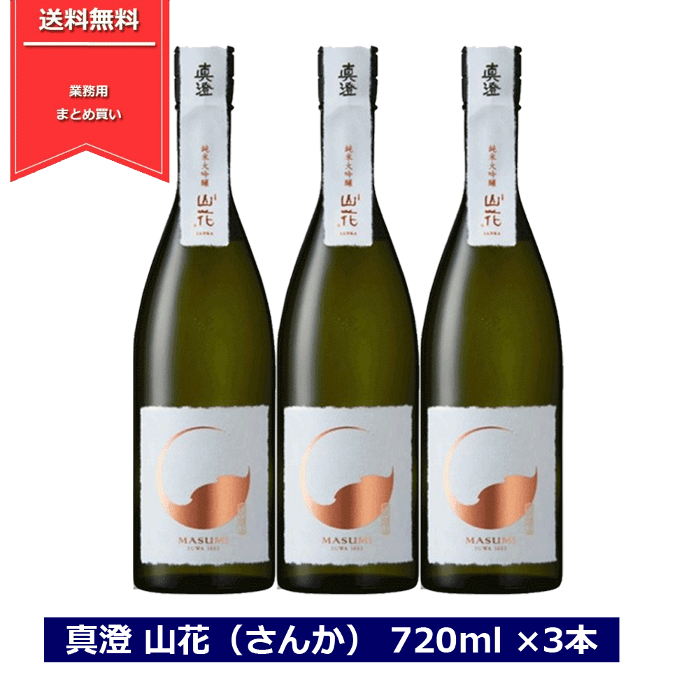 真澄 純米 大吟醸 山花 720ml 3本セット 日本酒 純米酒 長野県 信州 地酒 4合瓶 宮坂醸造 箱なし 業務用 ギフト包装不可 ますみ さんか NAGANO　送料無料のサムネイル