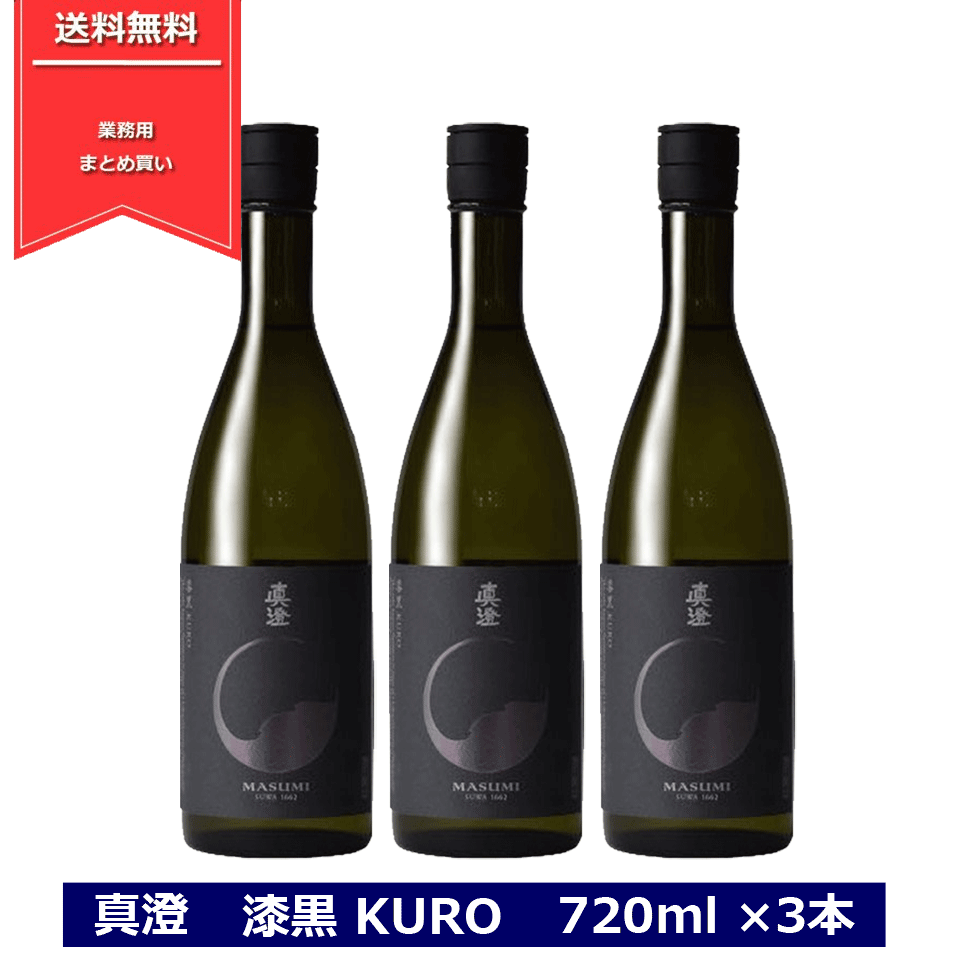 真澄 純米吟醸 漆黒 KURO 720ml 3本セット 黒 日本酒 純米吟醸酒 長野県 信州 4合瓶 宮坂醸造 masumi フラッグシップ 長野県の地酒 金賞受賞 3本まとめ買い