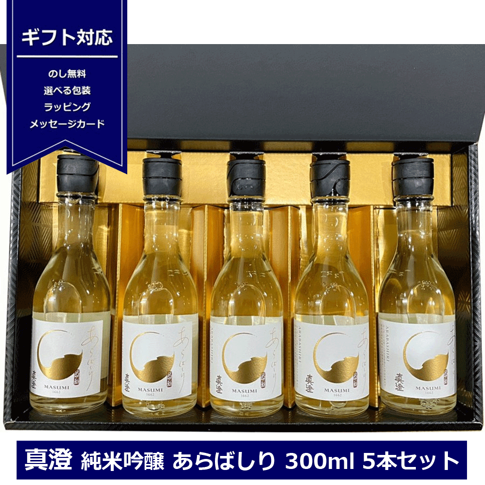 ギフト 真澄 純米吟醸 あらばしり 300ml ×5本 ギフトセット 日本酒 生原酒 長野県 地酒 信州 真澄蔵元 宮坂醸造 贈り物 御歳暮 御年賀 御祝 内祝 日本酒セット masumi クール便発送 NAGANOのサムネイル