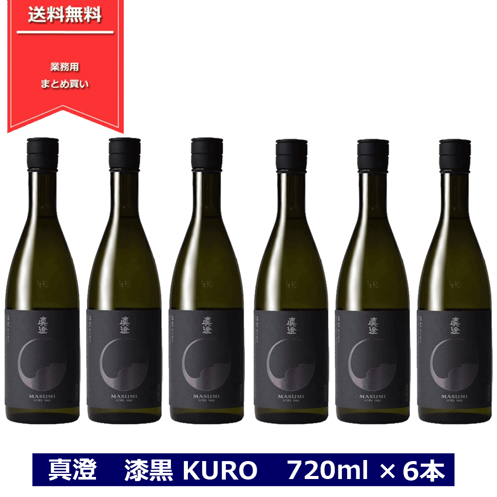 真澄 純米吟醸 漆黒 KURO 720ml 6本セット 黒 日本酒 純米吟醸酒 長野県 信州 4合瓶 宮坂醸造 masumi フラッグシップ 長野県の地酒 金賞受賞 6本まとめ買い NAGANO