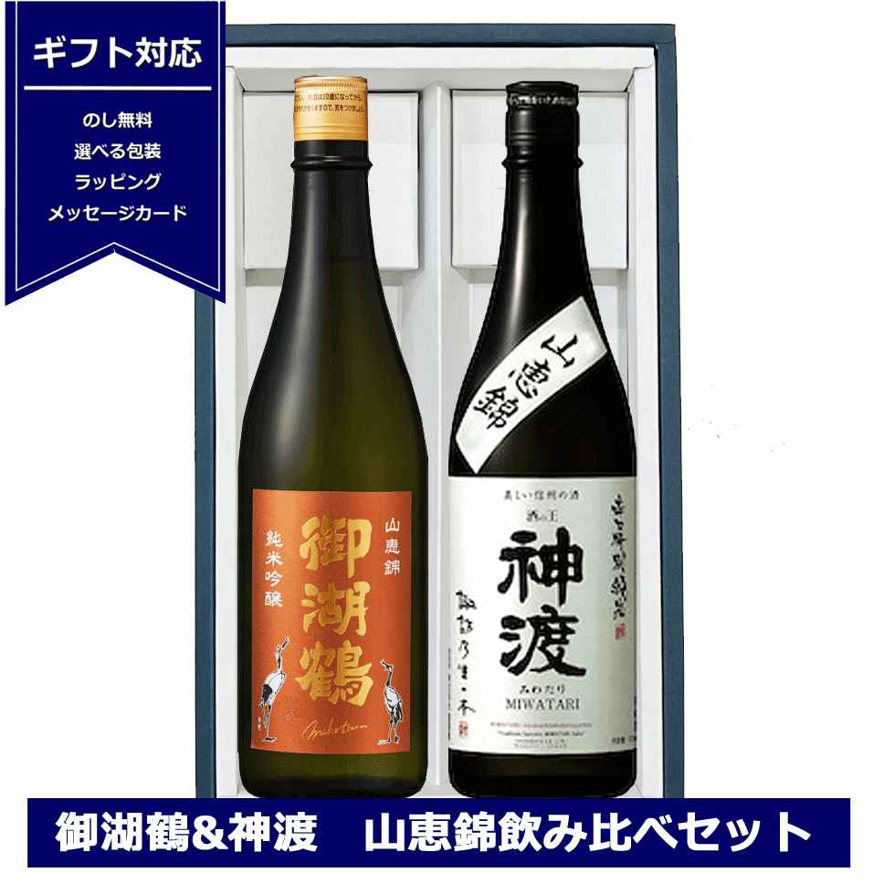 ギフト 長野 山恵錦 飲み比べセット 720ml×2 御湖鶴 純米吟醸 山恵錦 火入れ 神渡 辛口 特別純米 山恵錦 日本酒 さんけいにしき ギフト包装 miwatari 日本酒 御祝 贈答用 内祝 御歳暮 御中元 父の日 敬老の日 長野県産山恵錦のサムネイル
