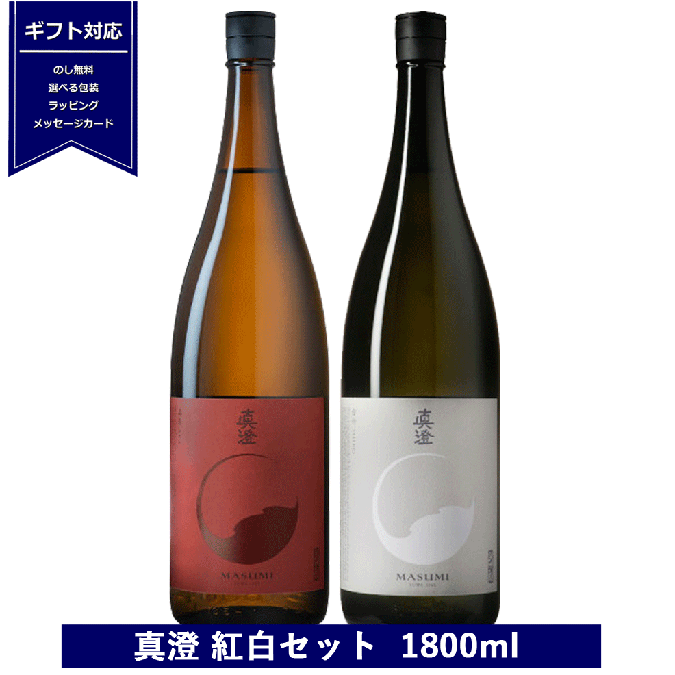 送料無料 ギフト 一升瓶 日本酒 真澄 純米吟醸 紅白セット 1800ml 2本 真朱 AKA 白妙 SHIRO しろ 長野県 信州 宮坂醸造 赤 白 日本酒セット 飲み比べ masumi 誕生日 御祝 贈答用 内祝 父の日 …