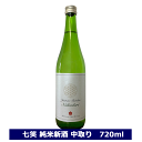 七笑 純米 新酒 中取り 720ml 日本酒 長野県 純米酒 4合瓶 木曽 地酒 ななわらい 限定本数 nakadori ギフト対応可 日本酒 長野県 39 サンキュー ショップ 木曽の地酒 七笑酒造 送料無料