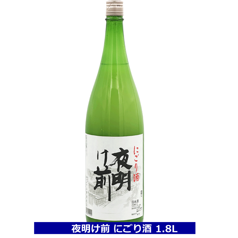 ＜ 小野酒造 ＞ 夜明け前 にごり酒 1800ml 一升瓶 にごり 甘口 クール配送 日本酒 長野県 送料込
