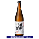 夜明け前 純米酒 720ml 15度 日本酒 小野酒造 長野県 信州 4合瓶 長野県の地酒 辛口 送料込 信州 贈り物 プレゼント 御祝 内祝(4)