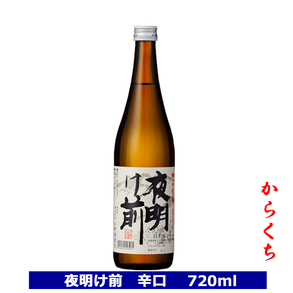 夜明け前 からくち 720ml 15度 日本酒 小野酒造 長野県 信州 4合瓶 長野県の地酒 辛口 金賞 送料込 信州 贈り物 プレゼント 御祝 内祝