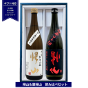 ギフト 日本酒 帰山 裏帰山 純米吟醸 飲み比べ セット 720ml ×2本 長野県 信州 4合瓶 日本酒セット 誕生日 御祝 贈答用 内祝 送料無料 < 千曲錦酒造 >